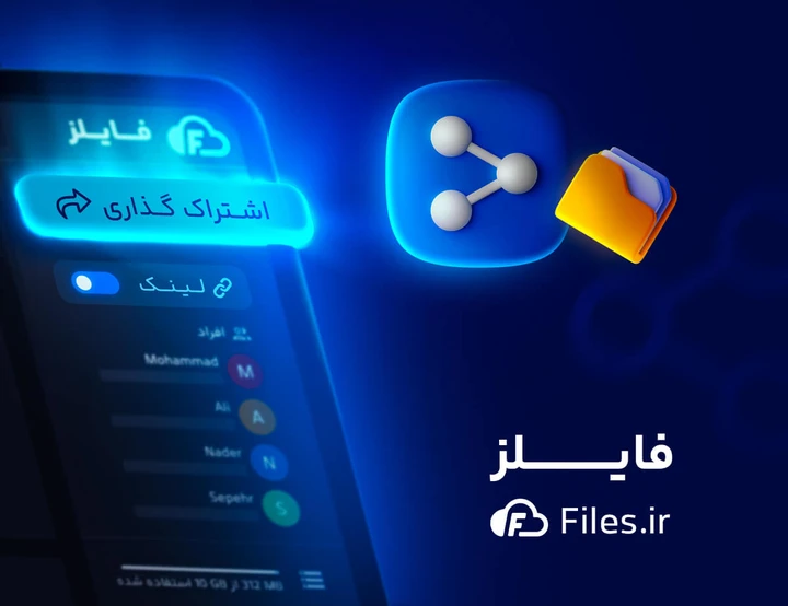 فضای ذخیره سازی ابری فایلز