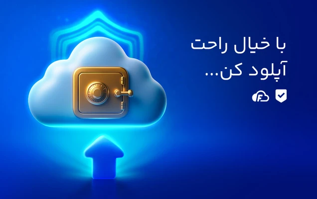 امنیت بالا امنیت بالا برای ذخیرهسازی فایلها در فضای ابری